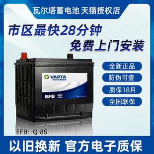 瓦尔塔蓄电池EFBQ85启停电瓶马自达CX4昂克赛拉丰田RAV4汽车电瓶