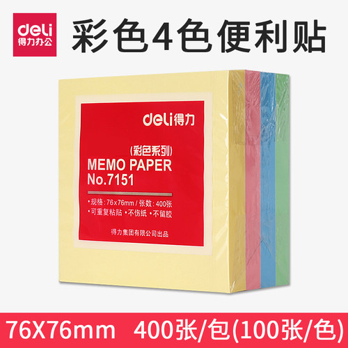 得力便利贴创意便签本