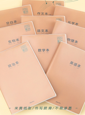 得力胶套本16开大号80张作业本PT1680专利护眼纸张加厚英语本练习本初高中生作文本错题本空白本科目本