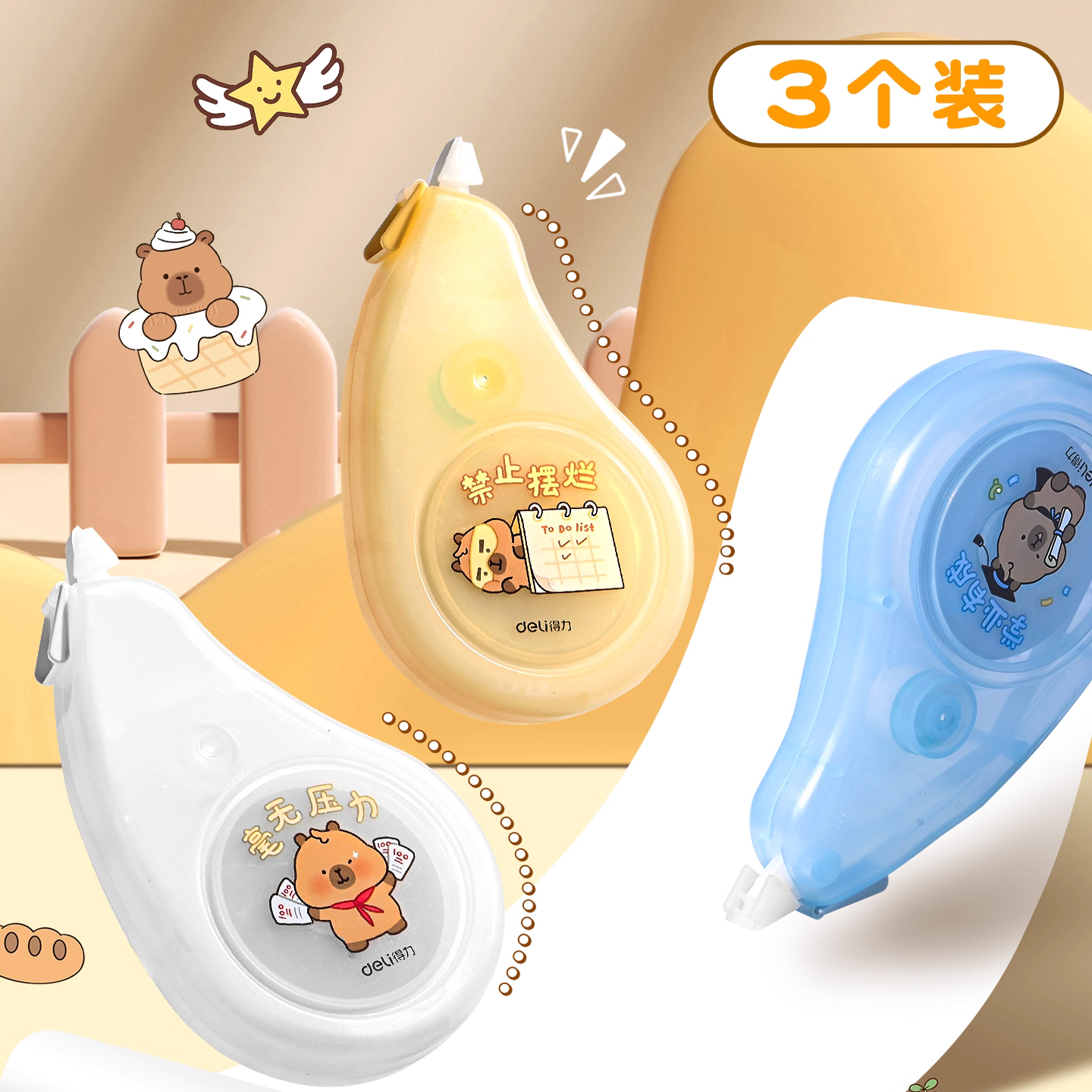 得力卡皮巴拉静音修正带