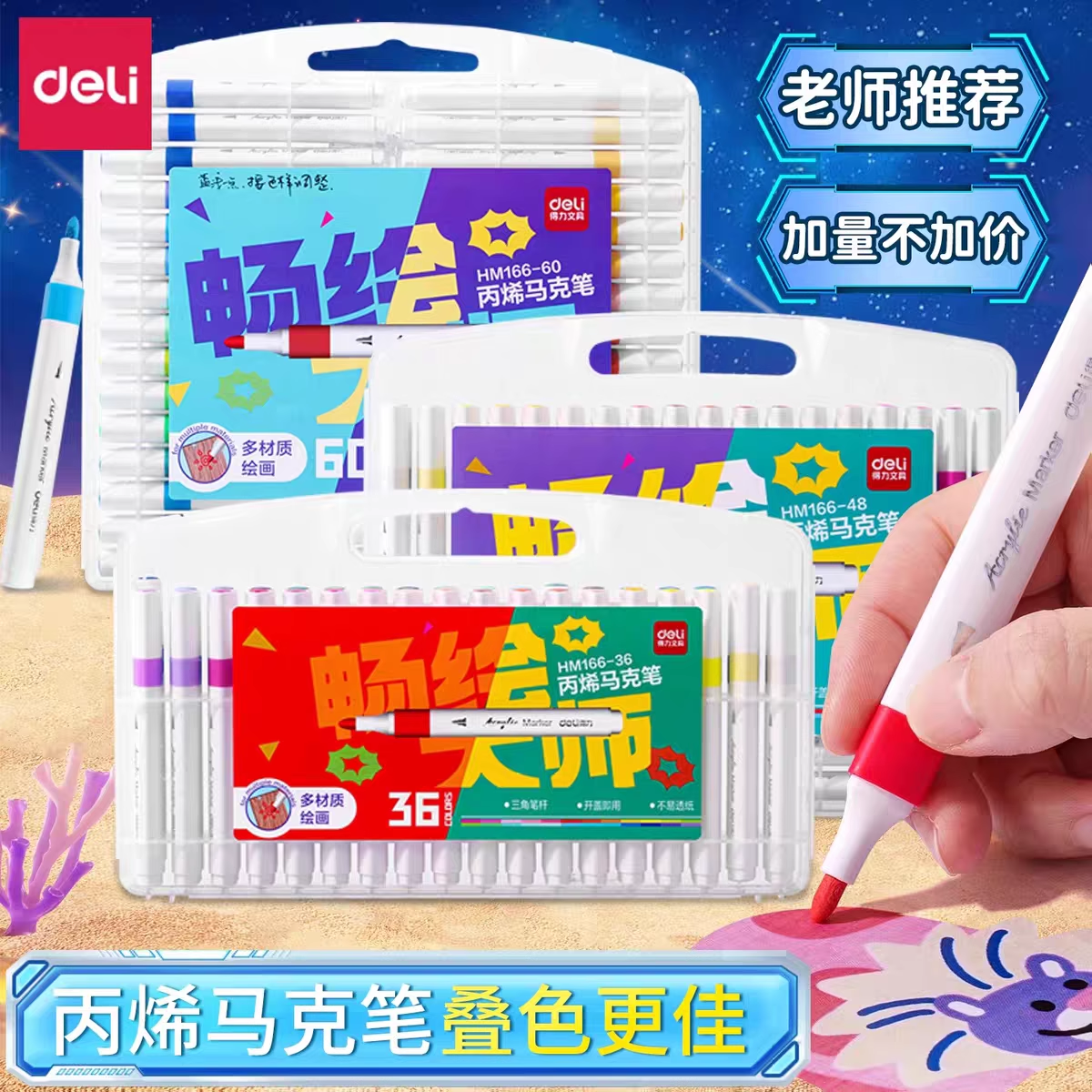 得力PP盒装三角杆丙烯马克笔