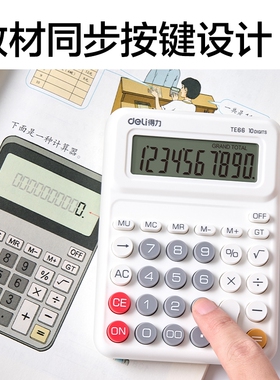 得力学生计算器TE66人教版小型10位数桌面计算机