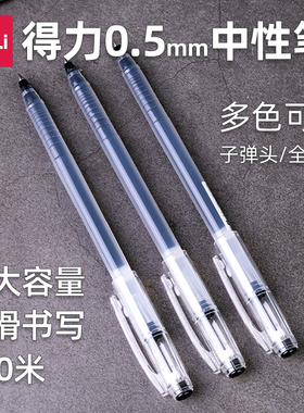 【清仓】得力中性笔0.5全针管黑色水性笔彩色复习笔红色子弹头大容量中性笔学生用盖帽蓝色中性笔速干碳素笔