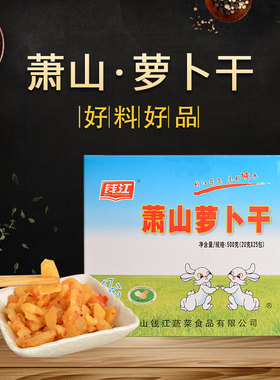 钱江牌萧山萝卜干旗舰店500g每盒20g*25包下饭菜酱菜咸菜榨菜开胃