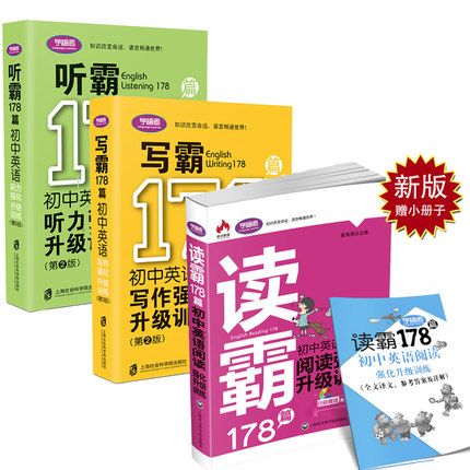 赠音频 学语者读霸听霸写霸三本套装178篇初中英语阅读强化升级训练（第二版）中学七八九年级教辅送答案中文译文音频课外辅导书
