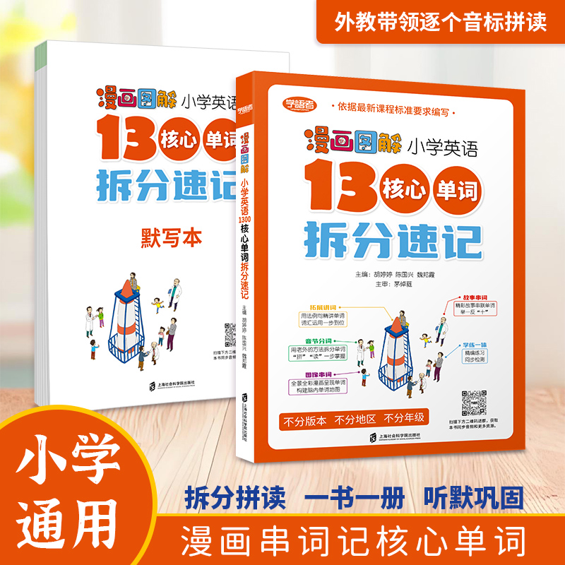 学语者小学拆分1300个单词通用