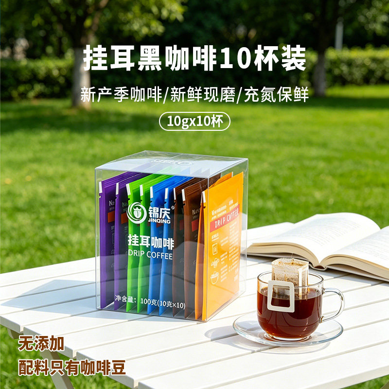 锦庆新鲜烘焙挂耳黑咖啡10g*10杯