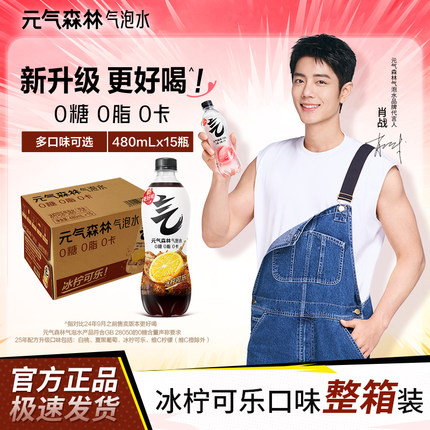 元气森林冰柠可乐维C橙味柠檬葡萄气泡水480ml*15瓶0糖0脂0卡饮料