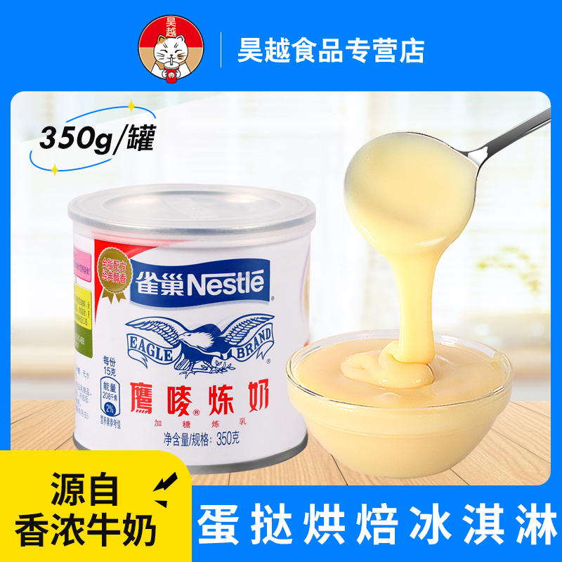 炼乳雀巢炼奶鹰唛炼奶350g家用练乳早餐面包烘焙鹰麦炼奶罐装-封面