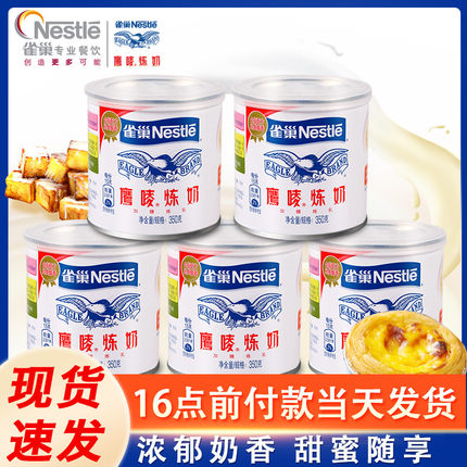 正品雀巢鹰唛炼奶350g*5罐炼乳雀巢炼乳商用烘焙练乳练奶鹰麦炼奶