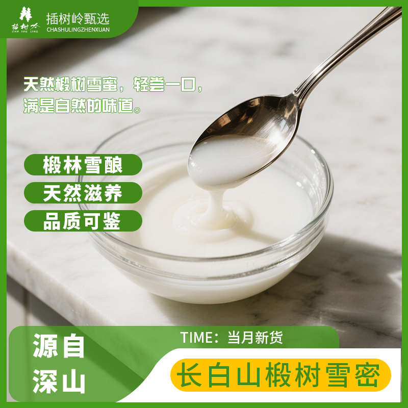 插树岭 椴树雪蜜椴树白蜜东北蜂蜜结晶蜜470克吉林特产白蜜雪蜜