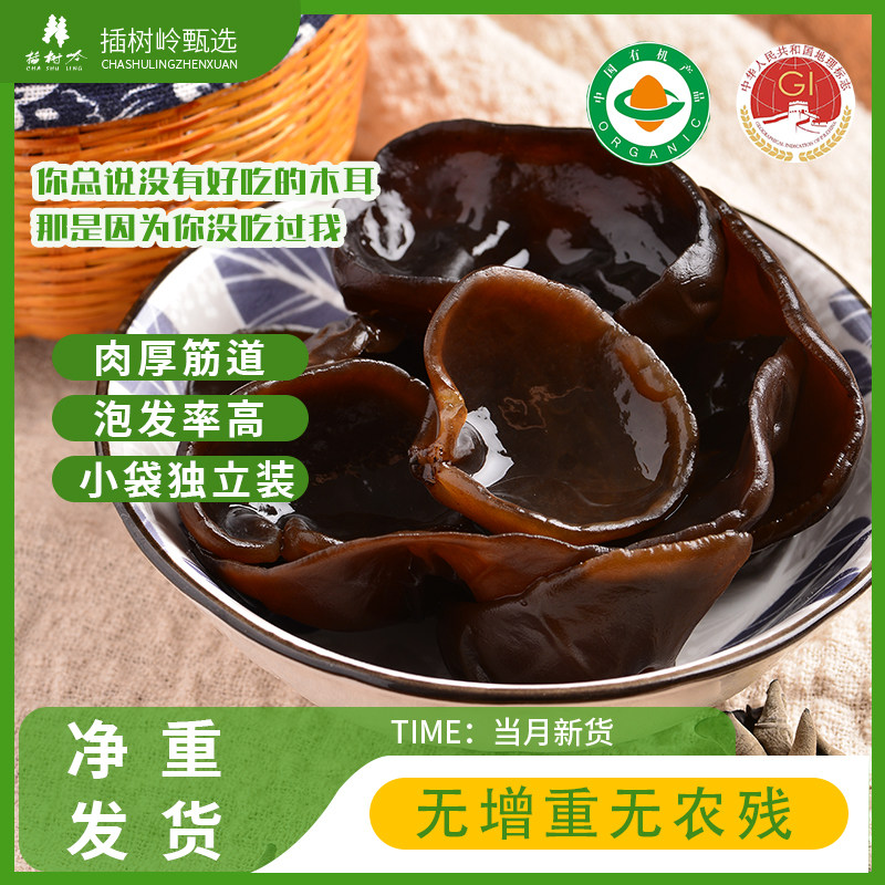 插树岭有机黑木耳东北100克
