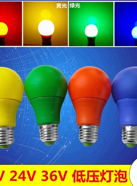 12vled红光灯泡24v36v蓝绿黄色光密室逃脱低压照明防水127v伏矿用