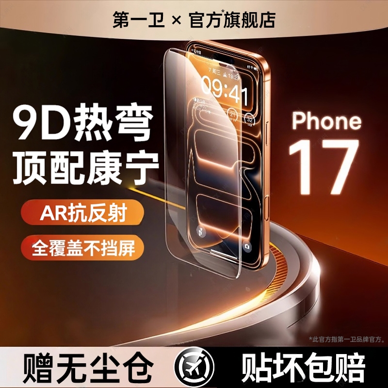 第一卫适用苹果17promax钢化膜iPhone16pro手机膜17air防窥15/14plus康宁AR抗反射13保护12贴膜11防摔xr新款