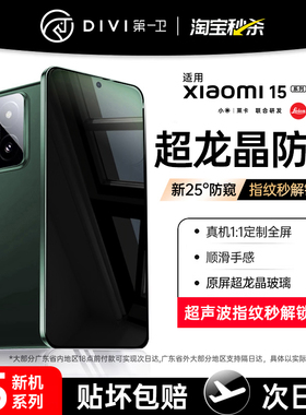 [超龙晶防窥]第一卫适用小米15/14防窥膜小米17promax钢化膜13手机膜12全胶保护15pro新款水凝11/10指纹秒解