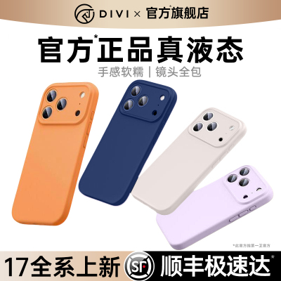 【17甄选】适用苹果真液态硅胶壳