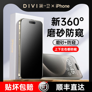 [新360度磨砂防窥]第一卫适用iPhone15Promax防窥钢化膜苹果14/13防偷窥12磨砂手机膜11新款x贴膜plus全屏por