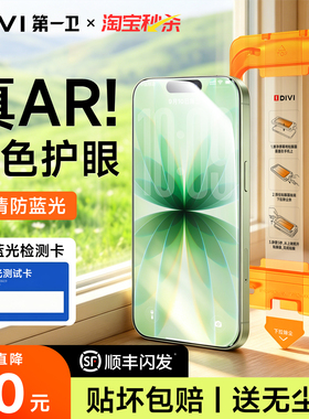 【新无色护眼】第一卫适用苹果17Pro钢化膜iPhone16ProMax手机膜15贴膜14抗蓝光13防窥12屏幕ip保护AR抗反射e