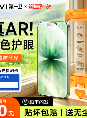 【新无色护眼】第一卫适用苹果17Pro钢化膜iPhone16ProMax手机膜15贴膜14抗蓝光13防窥12屏幕ip保护AR抗反射e