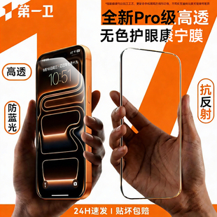 第一卫适用苹果17钢化膜iphone16promax手机膜15pro新款 11防摔Air防蓝光xr护眼ip贴膜 17e抗反射14plus防窥12