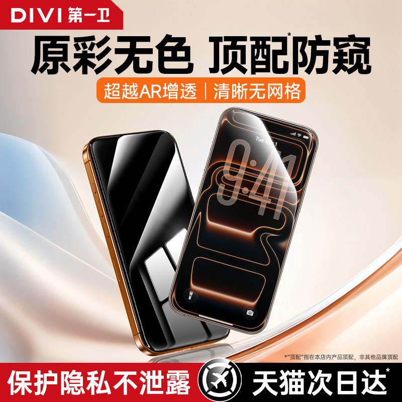 第一卫适用苹果17promax钢化膜iPhone17手机膜16promax防窥膜15Plus新款14pro/13全屏11覆盖12/xsmax防偷窥