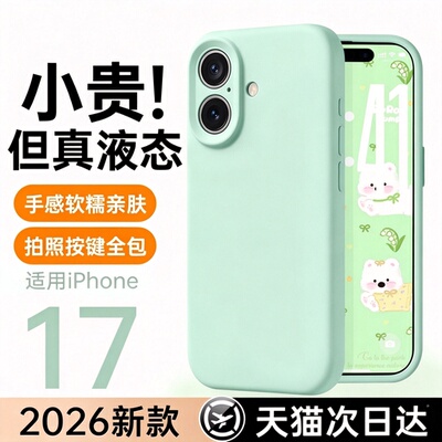 新款液态适用苹果17手机壳