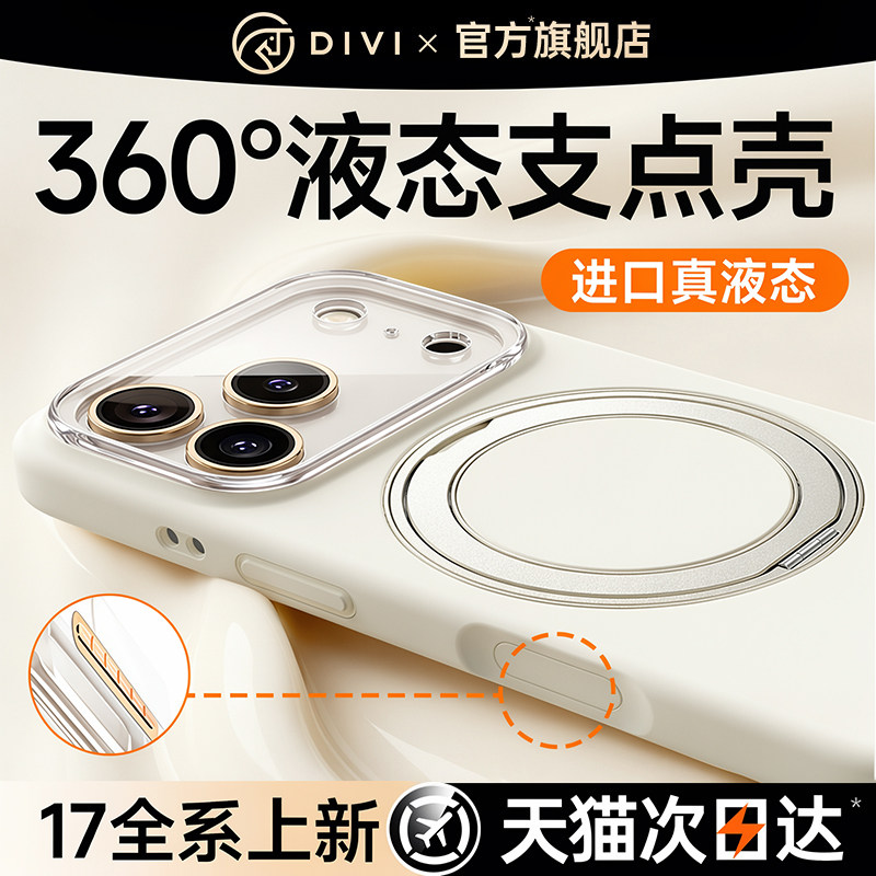第一卫新款液态硅胶支点壳适用苹果17promax手机壳iPhone17带支架16pro外壳Magsafe磁吸15全包官ip14透明防摔