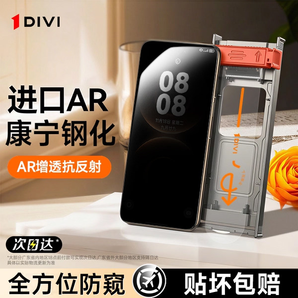 [AR康宁]DIVI适用华为mate80pro钢化膜mate60pro防窥膜70pro手机膜pura80pro/70/60/50水凝荣耀magic8pro全屏