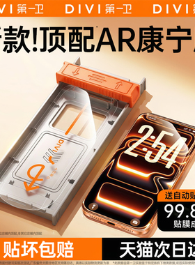 第一卫新款适用苹果17ProMax钢化膜iPhone16pro手机膜15屏幕保护膜14贴膜13无尘仓12全覆盖air抗反射plus康宁