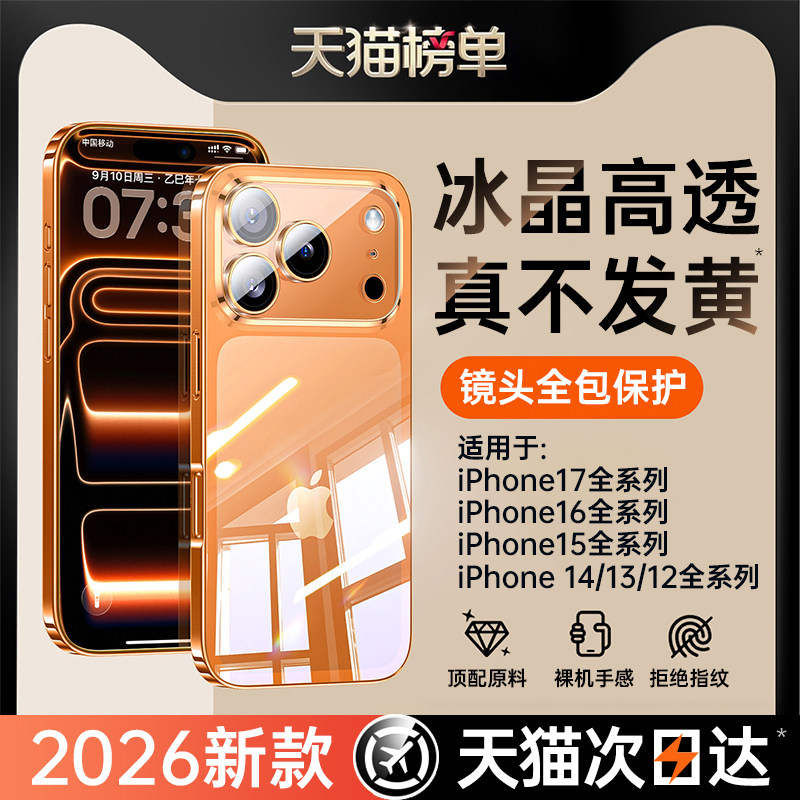 第一卫适用新款苹果17手机壳iPhone17ProMax透明16Pro外壳15P保护14pm套13镜头全包12系列ip超薄散热17不发黄