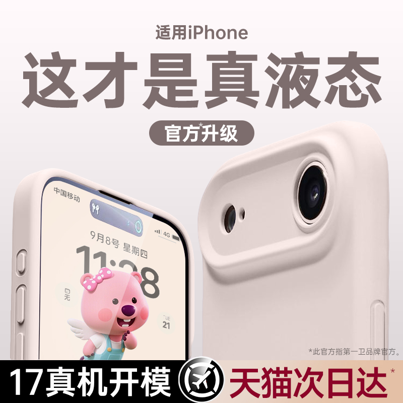 【进口液态】适用iphone17液态壳