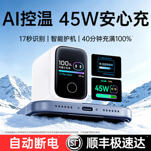 【顺丰】【AI数显冰感】45W快充