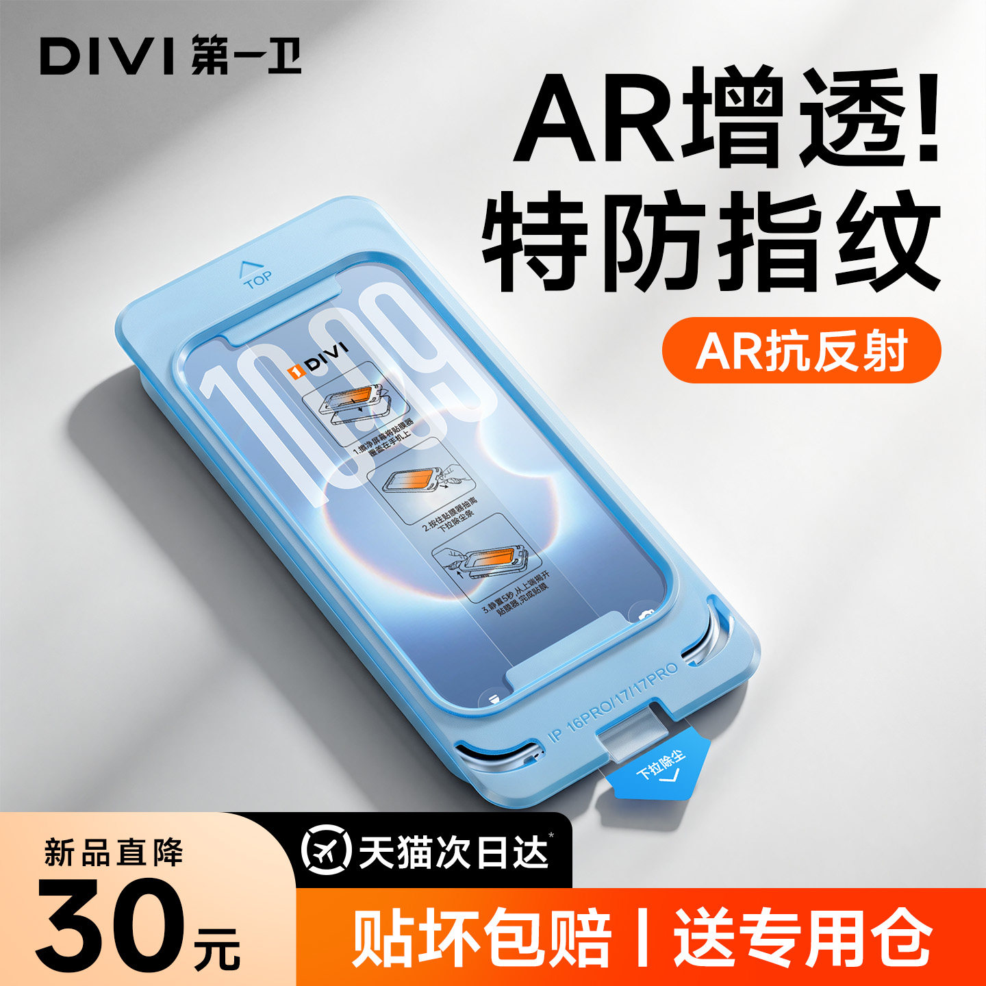 第一卫速贴膜!防爆耐摔+AR增透