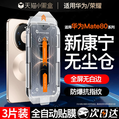 [新康宁秒贴]第一卫适用于华为mate80promax钢化膜mate70/60pro手机膜pura70pro新款p80/p60/40/50防窥30pro+