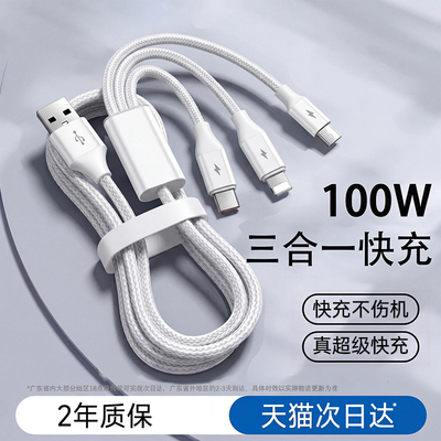 [100W三合一]三口同充快充数据线