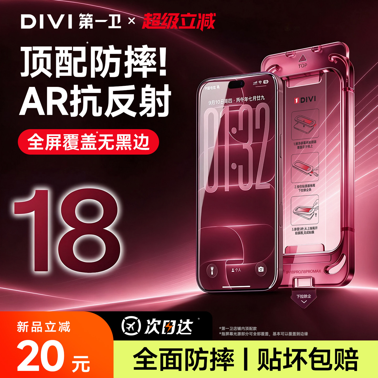 第一卫防爆抗摔AR抗反射钢化膜图片