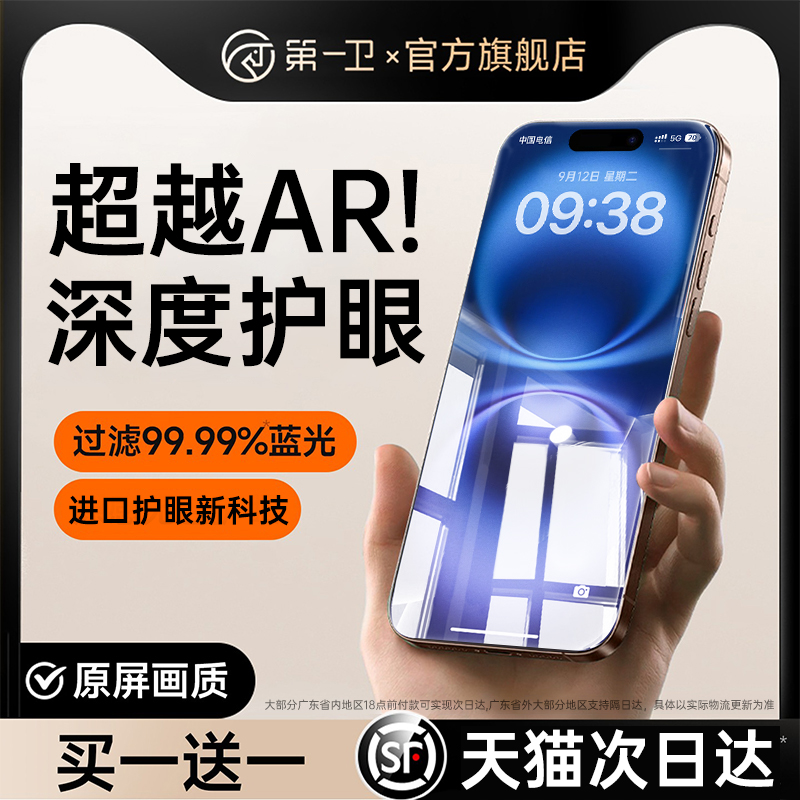 【超越AR德国护眼】第一卫适用苹果16promax钢化膜iphone15手机膜13/14防窥12防蓝光11防摔Plus高清Xs新款