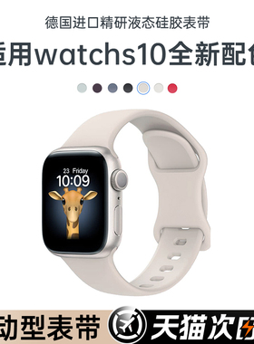 【液态硅胶】第一卫适用iwatch10表带新款苹果s10手表带applewatch运动S9876代腕带男ultra女高级5透气星光SE