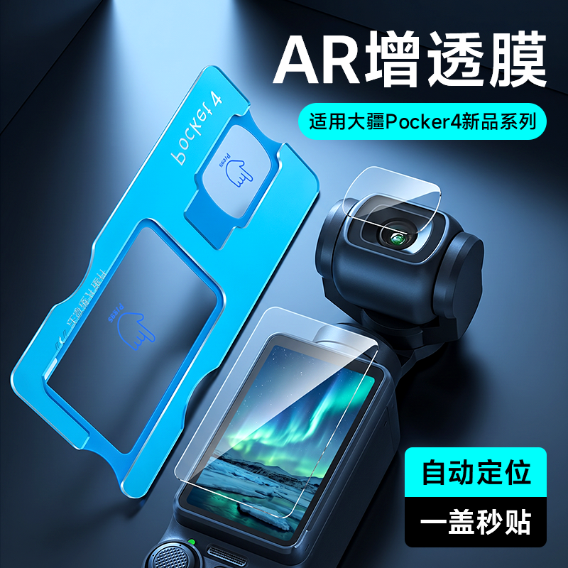 【AR秒贴】第一卫适用DJI大疆pocket4屏幕钢化膜pocket3相机配件action6贴膜AR增透Osmo相机action5Pro保护膜