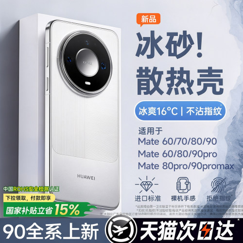 【冰砂散热】Mate90手机壳