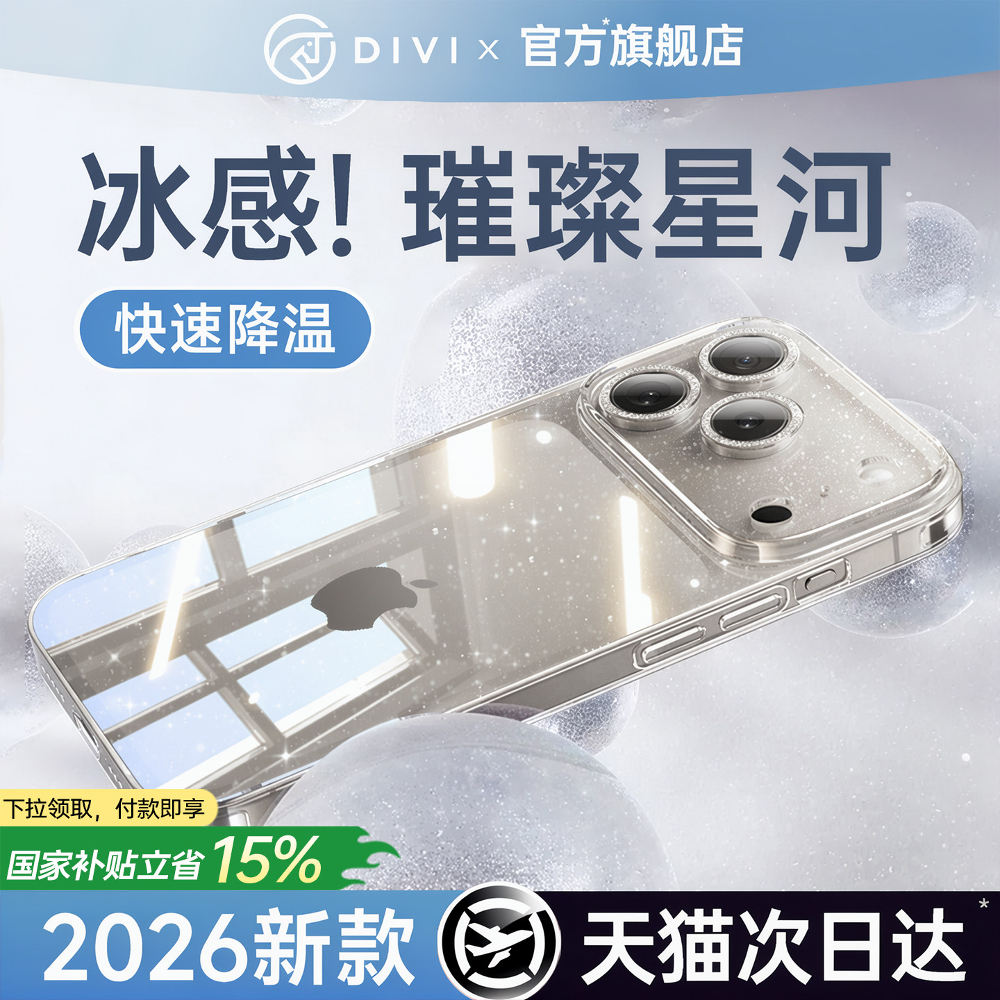 【冰感散热】璀璨星河闪粉手机壳