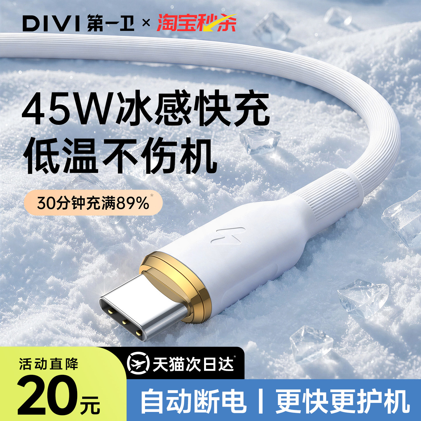 第一卫45W快充硅胶数据线