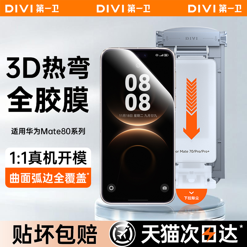 [3D热弯全胶膜]适用于华为mate80