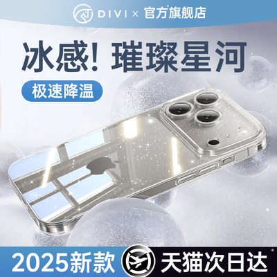 【冰感散热】璀璨星河闪粉手机壳