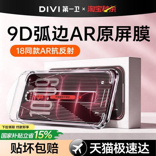18必选【新9D原屏秒贴膜】
