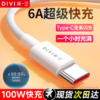 第一卫6A超级快充闪充线100W数据线适用华为荣耀VIVO安卓车载加长