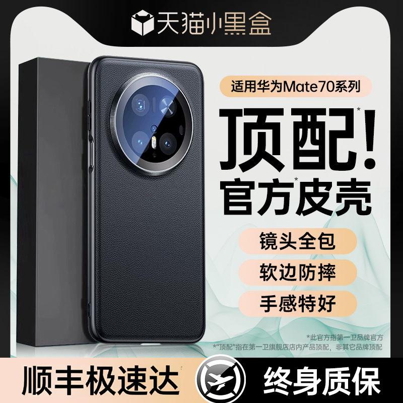 第一卫适用于华为mate70手机壳新款真皮mate60pro镜头全包防摔Mate70pro十优享版超薄素皮mt60pro+高级感男士