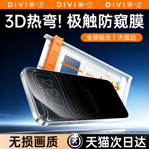 第一卫3D热弯全覆盖防窥膜防偷窥