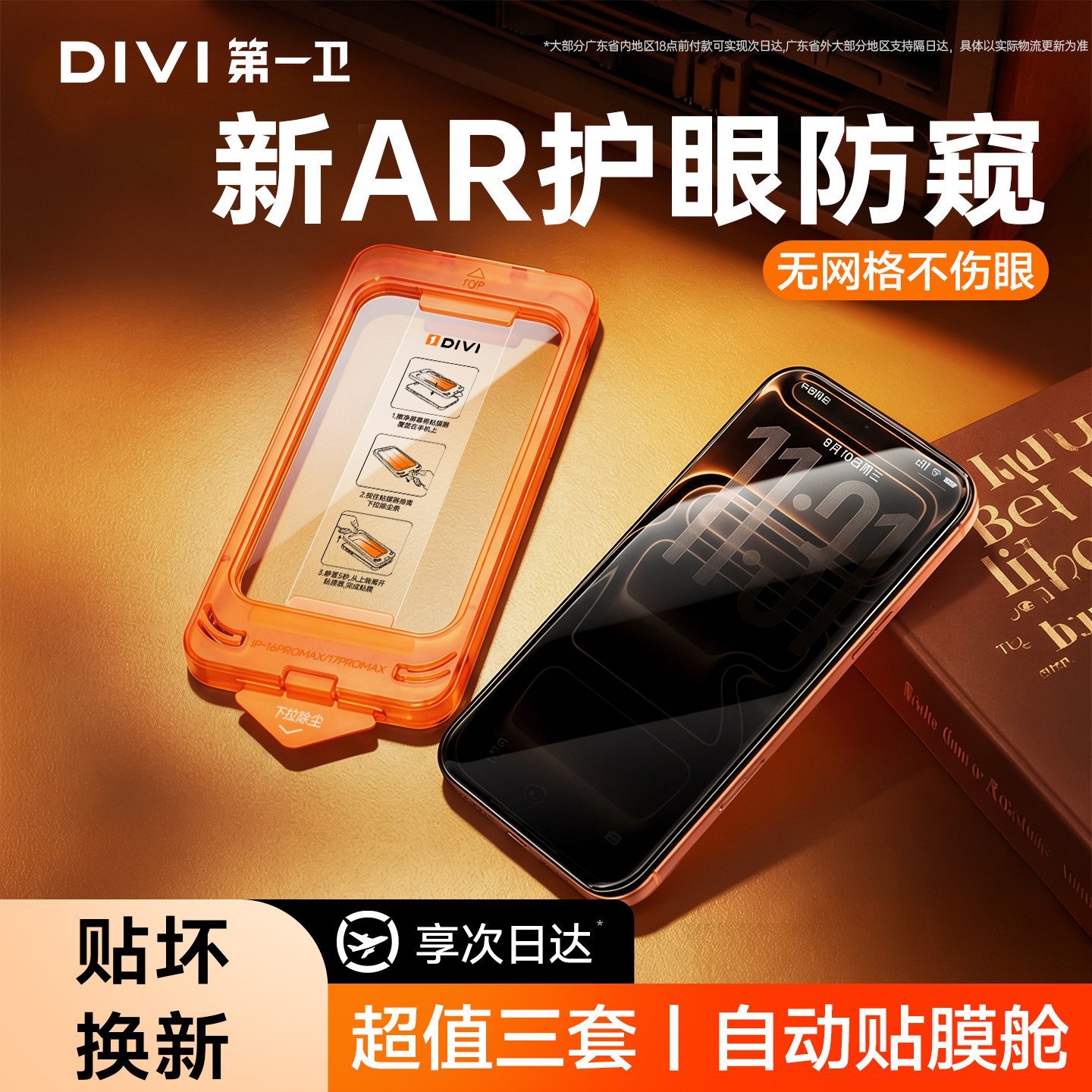 适用于17全系AR护眼新防窥钢化膜