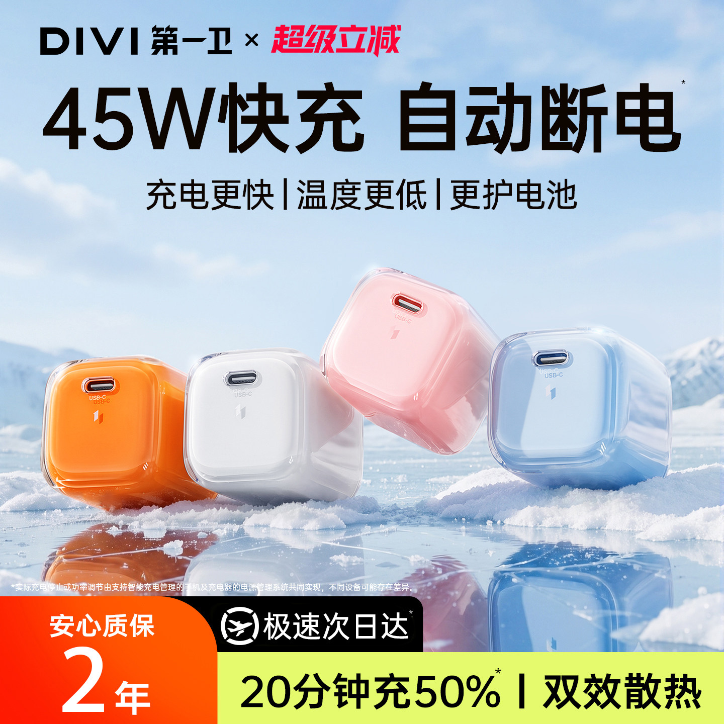 次日达氮化镓快充|冰感不伤机